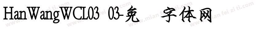 HanWangWCL03 03字体转换